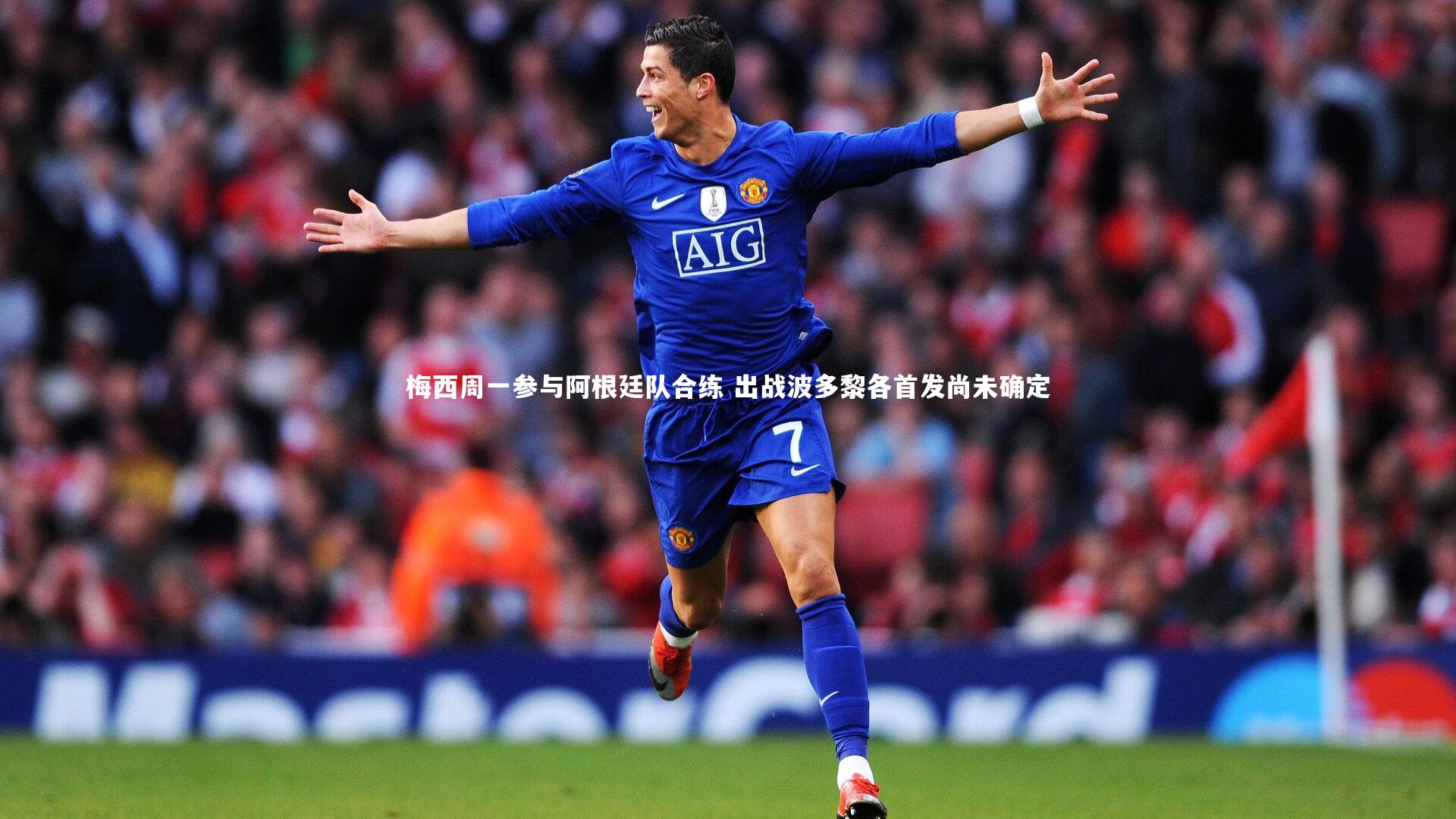 梅西周一参与阿根廷队合练 出战波多黎各首发尚未确定