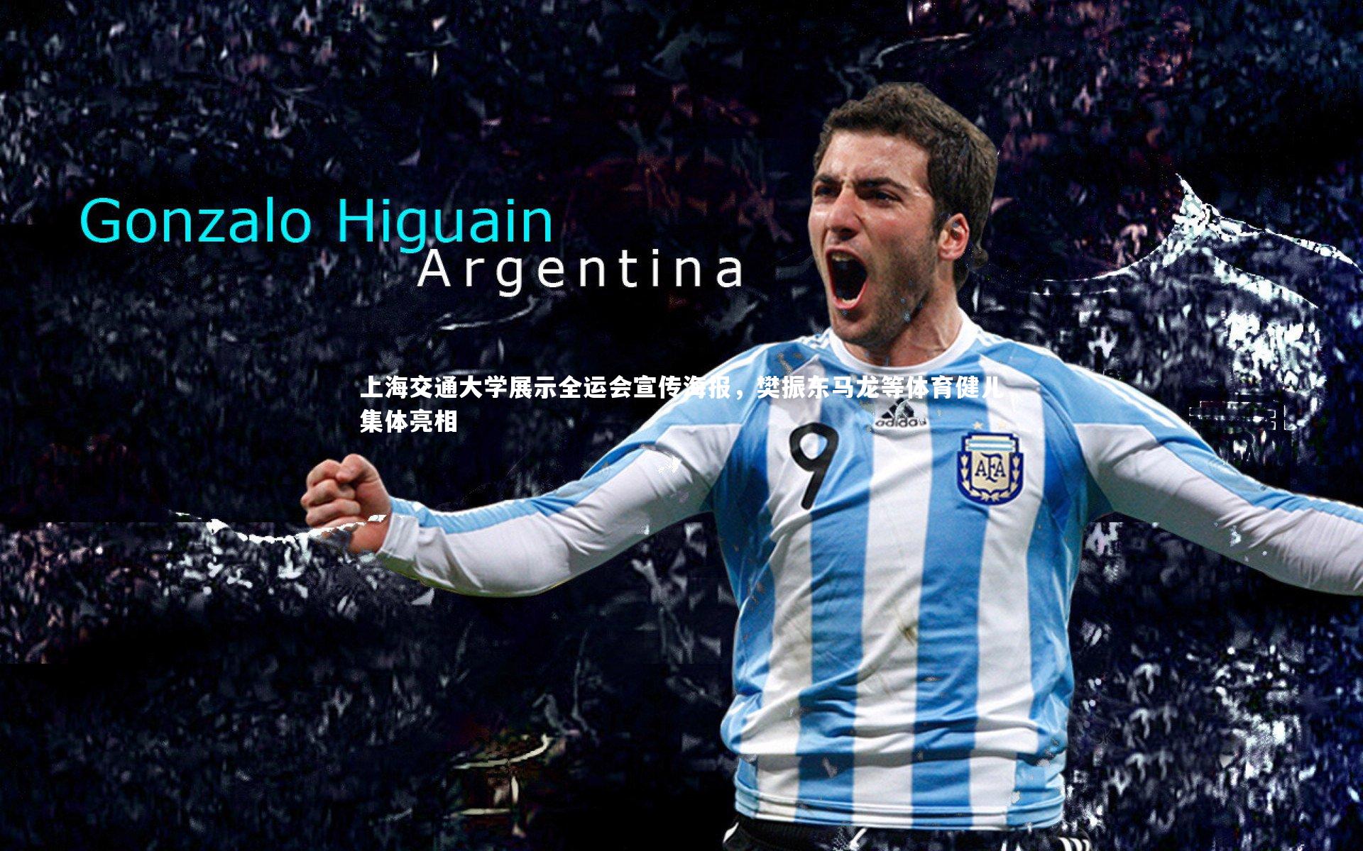 悟空体育-上海交通大学展示全运会宣传海报，樊振东马龙等体育健儿集体亮相