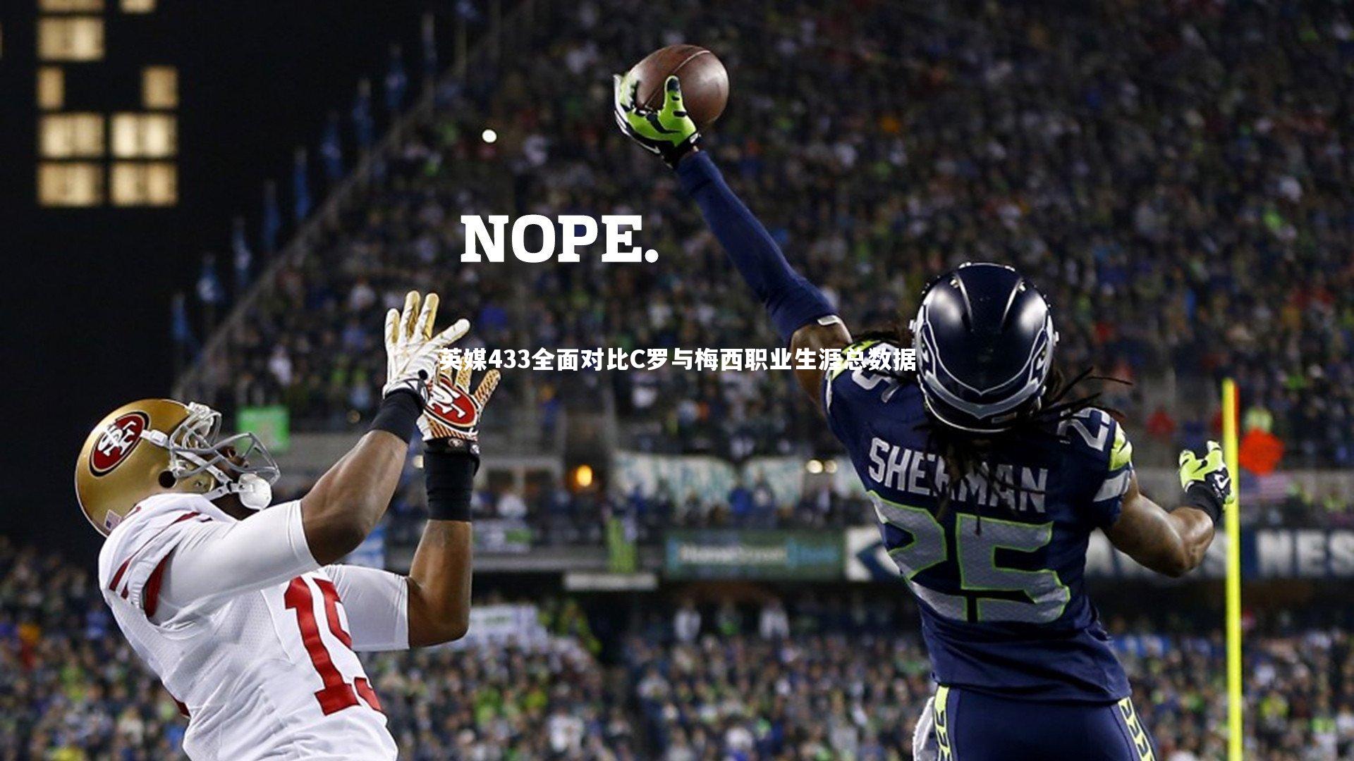 【悟空体育app】英媒433全面对比C罗与梅西职业生涯总数据