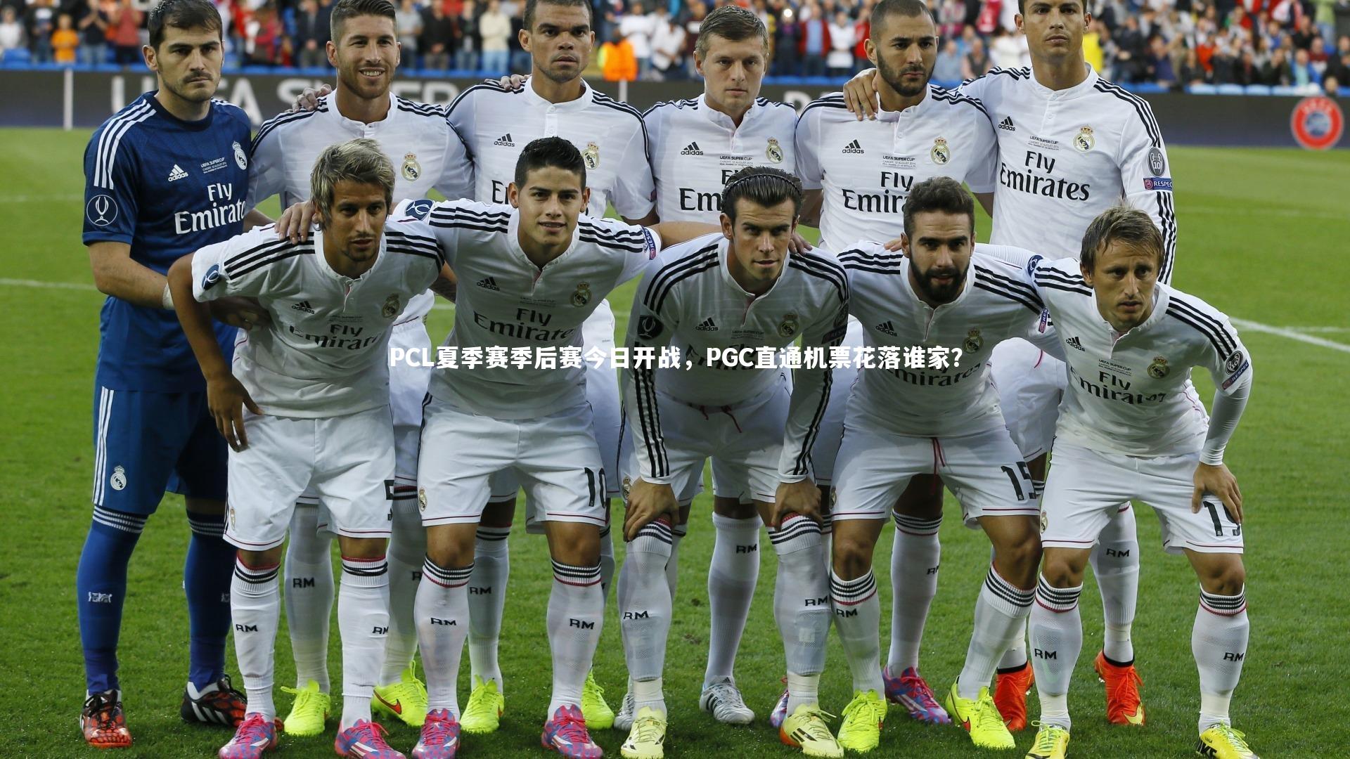 悟空体育官方网站：PCL夏季赛季后赛今日开战，PGC直通机票花落谁家？