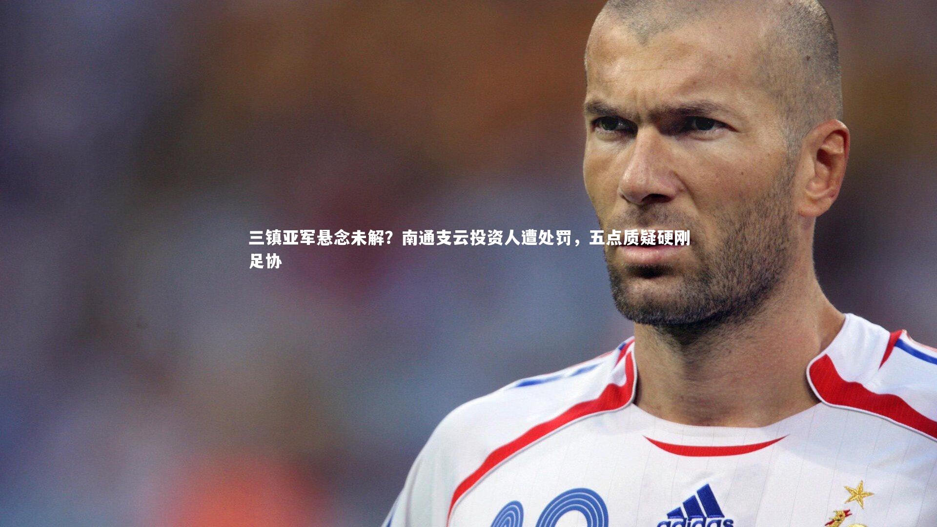 悟空体育官方网站|三镇亚军悬念未解？南通支云投资人遭处罚，五点质疑硬刚足协