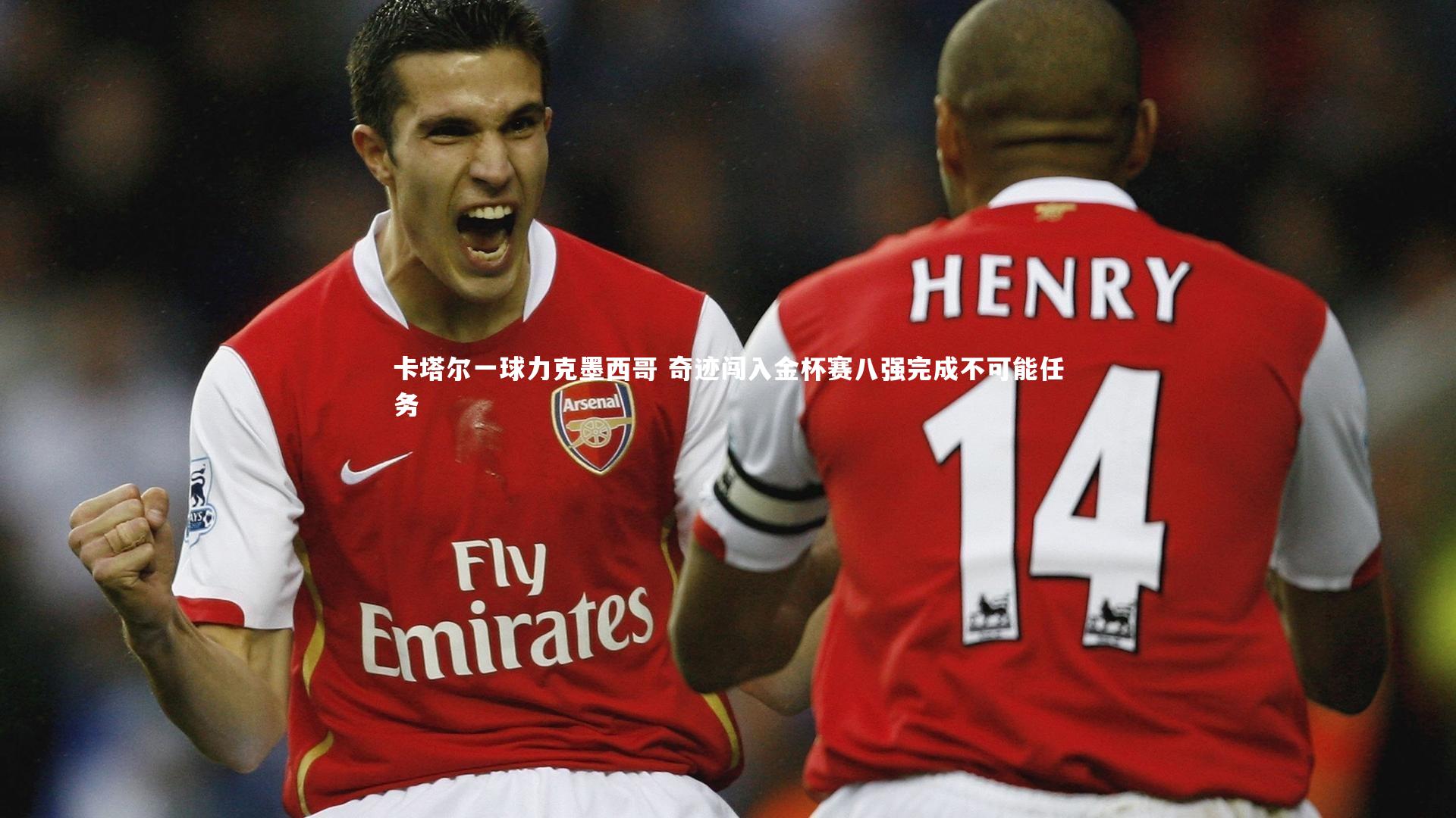 悟空体育官方网站-卡塔尔一球力克墨西哥 奇迹闯入金杯赛八强完成不可能任务