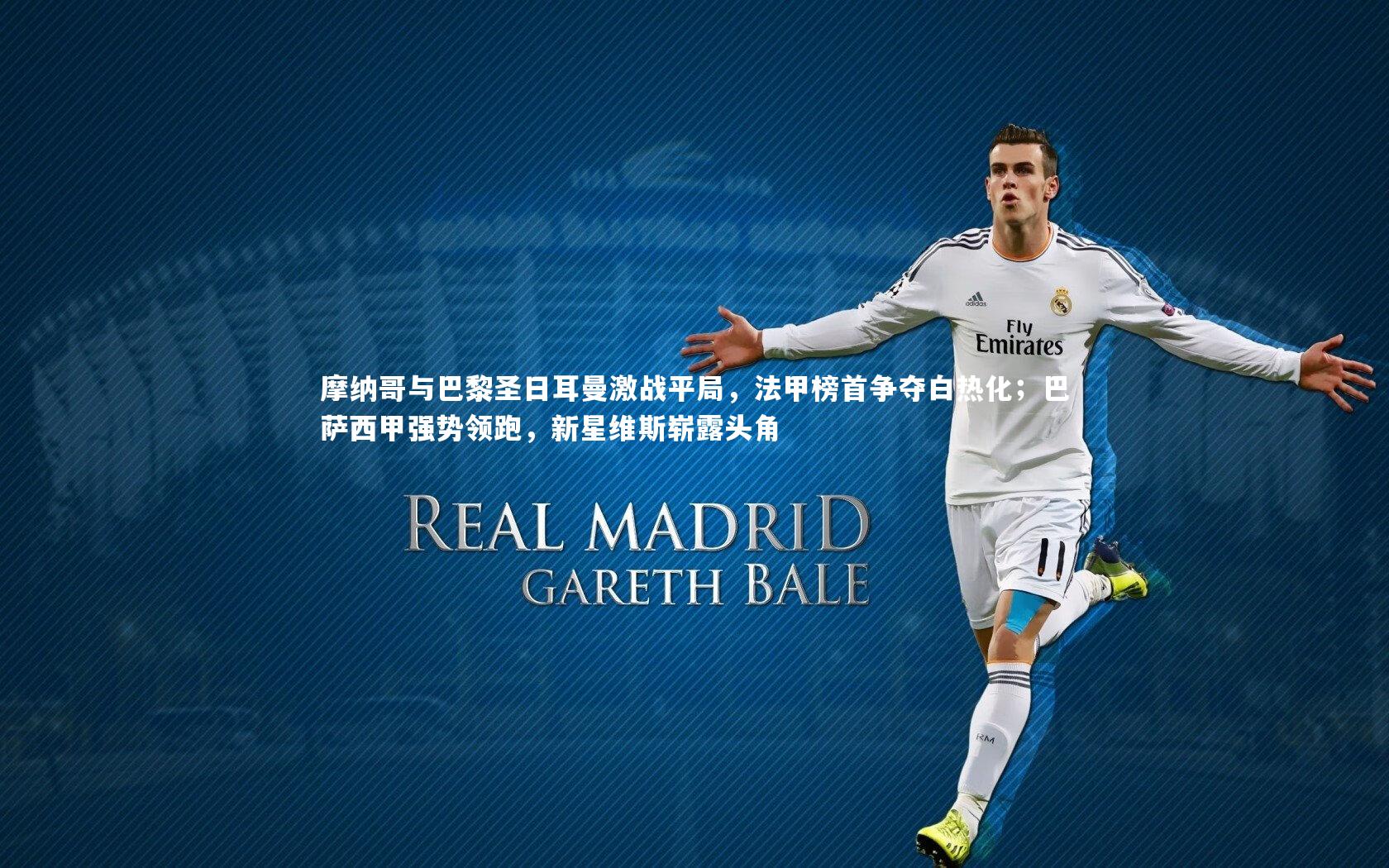 摩纳哥与巴黎圣日耳曼激战平局,法甲榜首争夺白热化;巴萨西甲强势领跑,新星维斯崭露头角