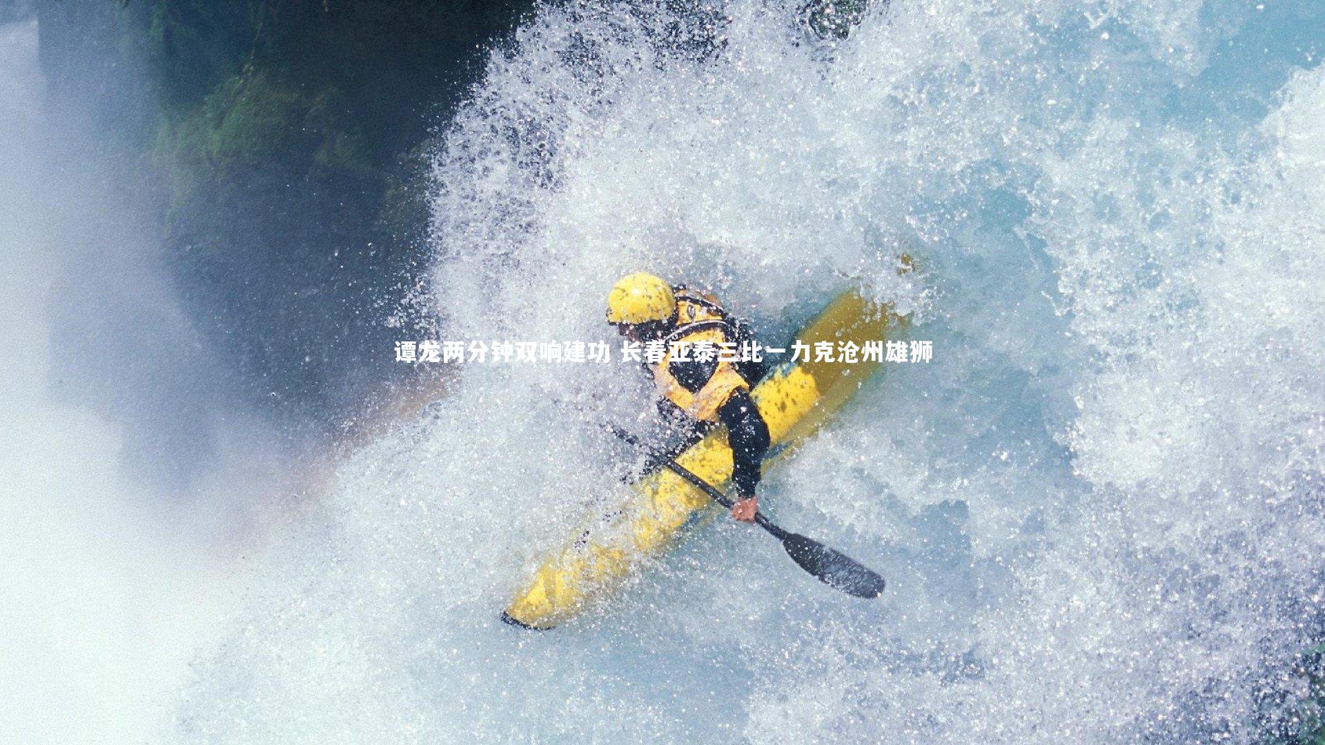 谭龙两分钟双响建功 长春亚泰三比一力克沧州雄狮