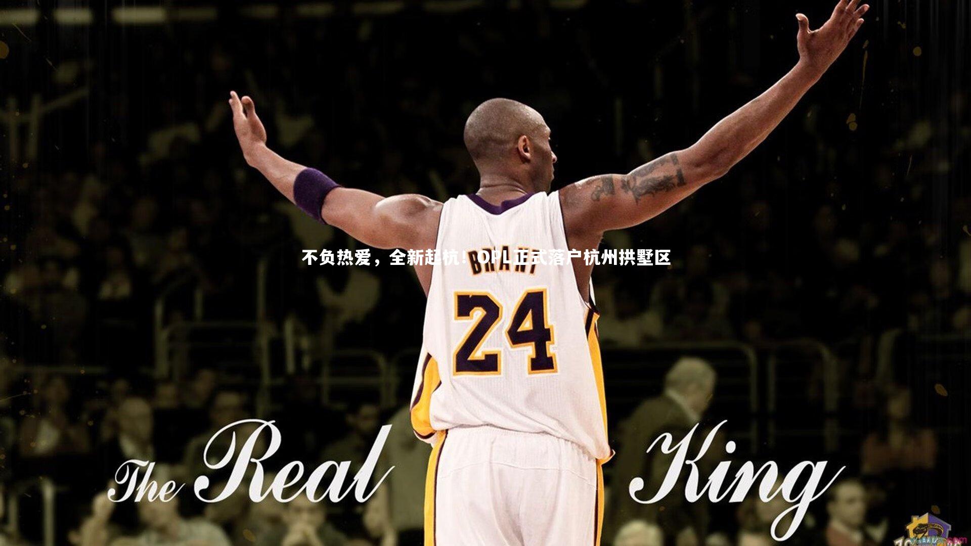 不负热爱,全新起杭!OPL正式落户杭州拱墅区