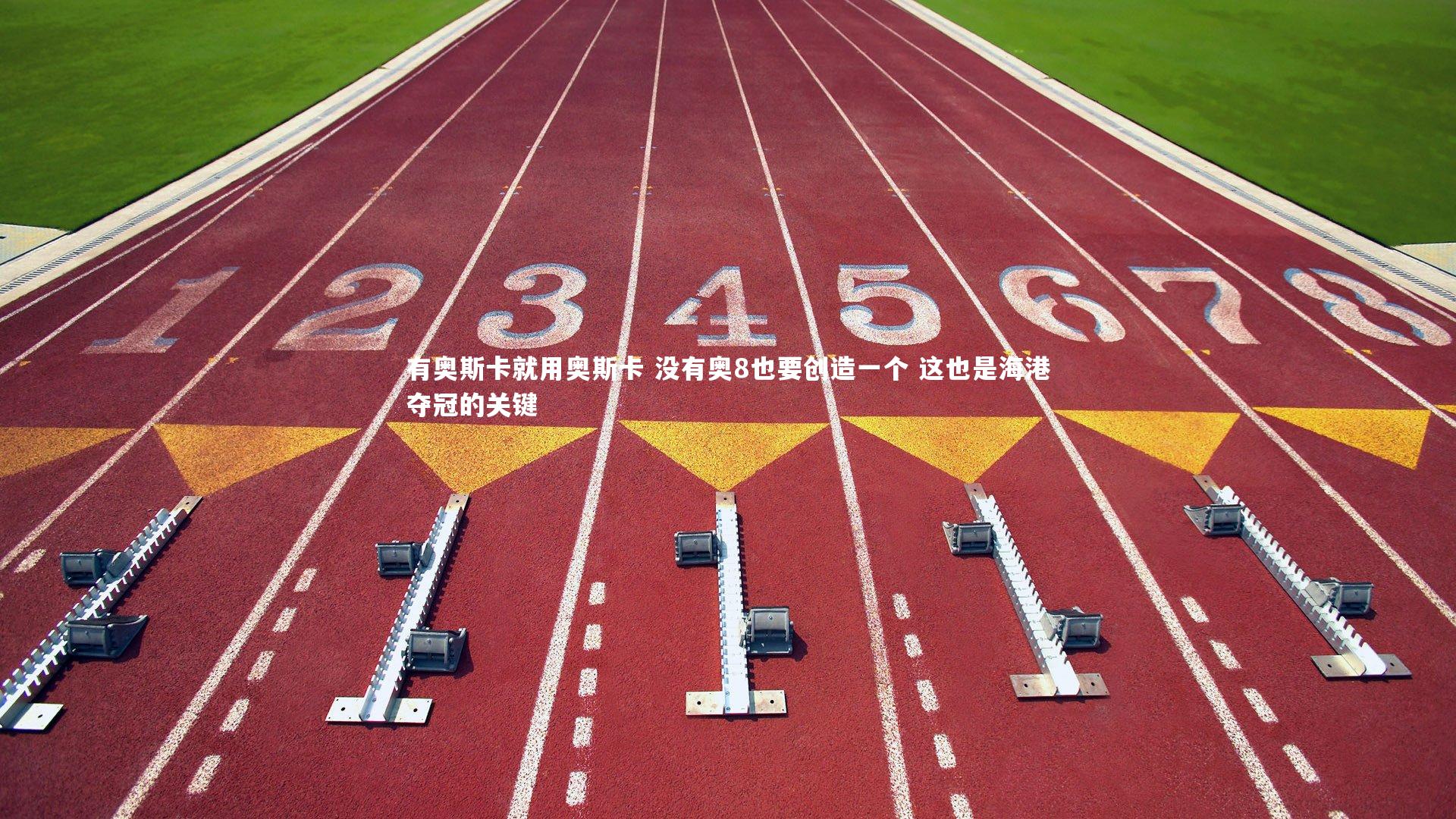 悟空体育官网_有奥斯卡就用奥斯卡 没有奥8也要创造一个 这也是海港夺冠的关键