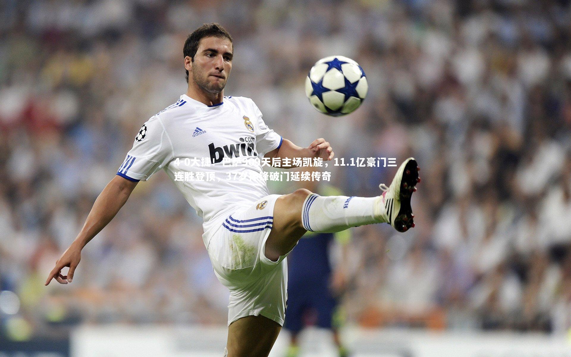 【悟空体育app】4-0大捷！巴萨909天后主场凯旋，11.1亿豪门三连胜登顶，37岁神锋破门延续传奇