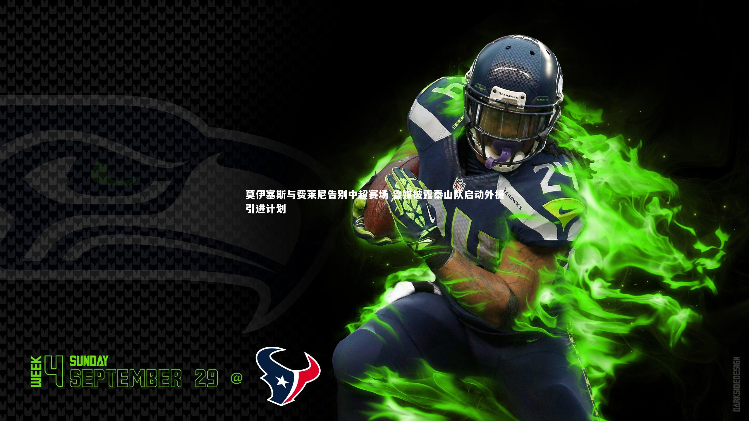 悟空体育官方网站|莫伊塞斯与费莱尼告别中超赛场 鲁媒披露泰山队启动外援引进计划