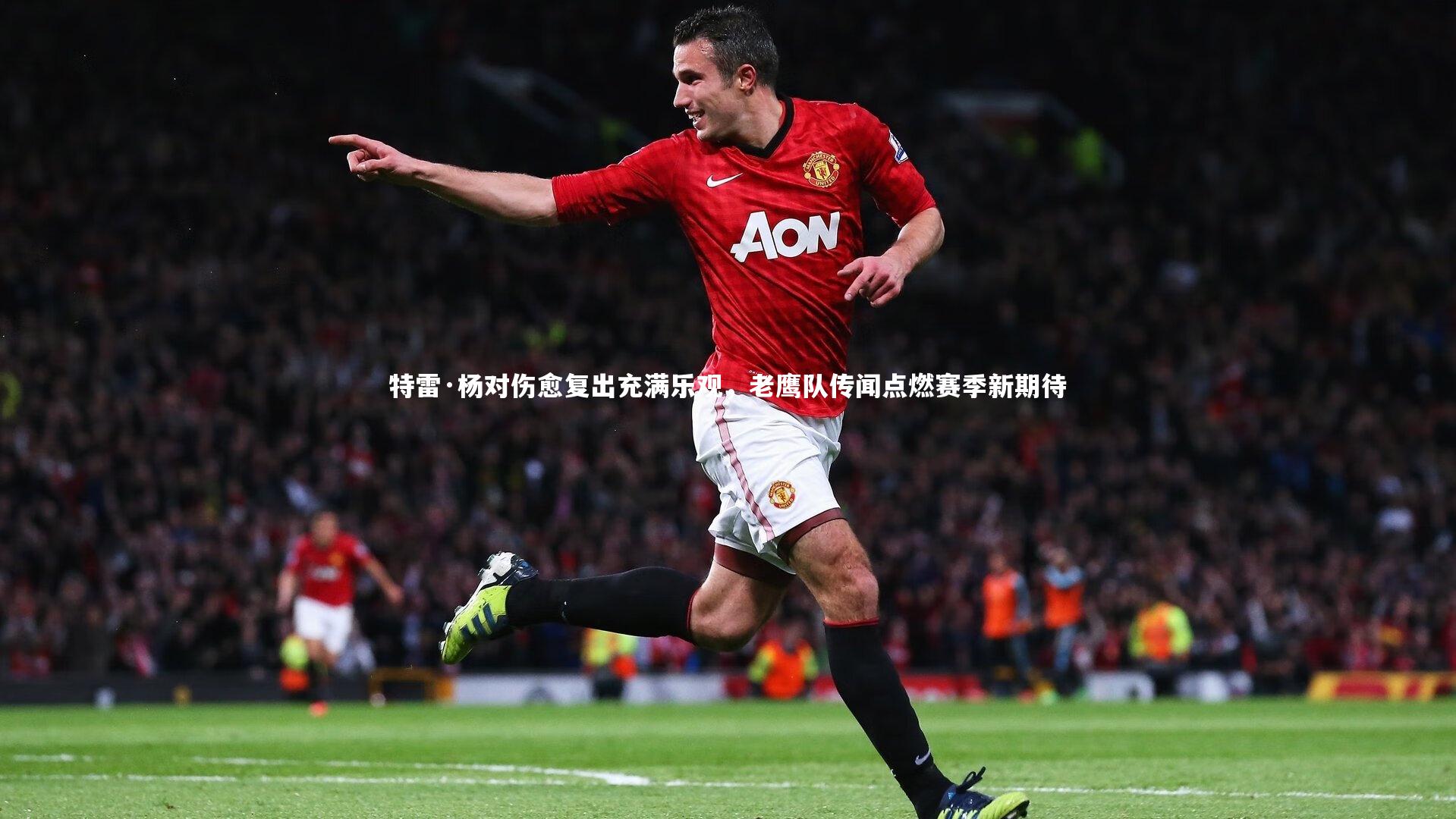 悟空体育官网|特雷·杨对伤愈复出充满乐观，老鹰队传闻点燃赛季新期待
