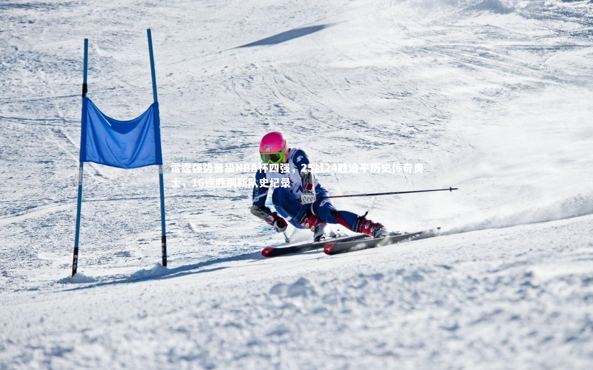 悟空体育：雷霆强势晋级NBA杯四强，25战24胜追平历史传奇勇士，16连胜刷新队史纪录