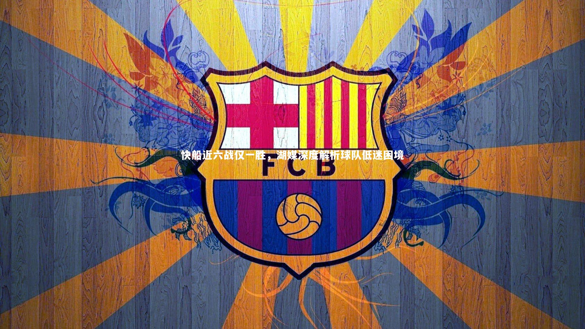快船近六战仅一胜，湖媒深度解析球队低迷困境