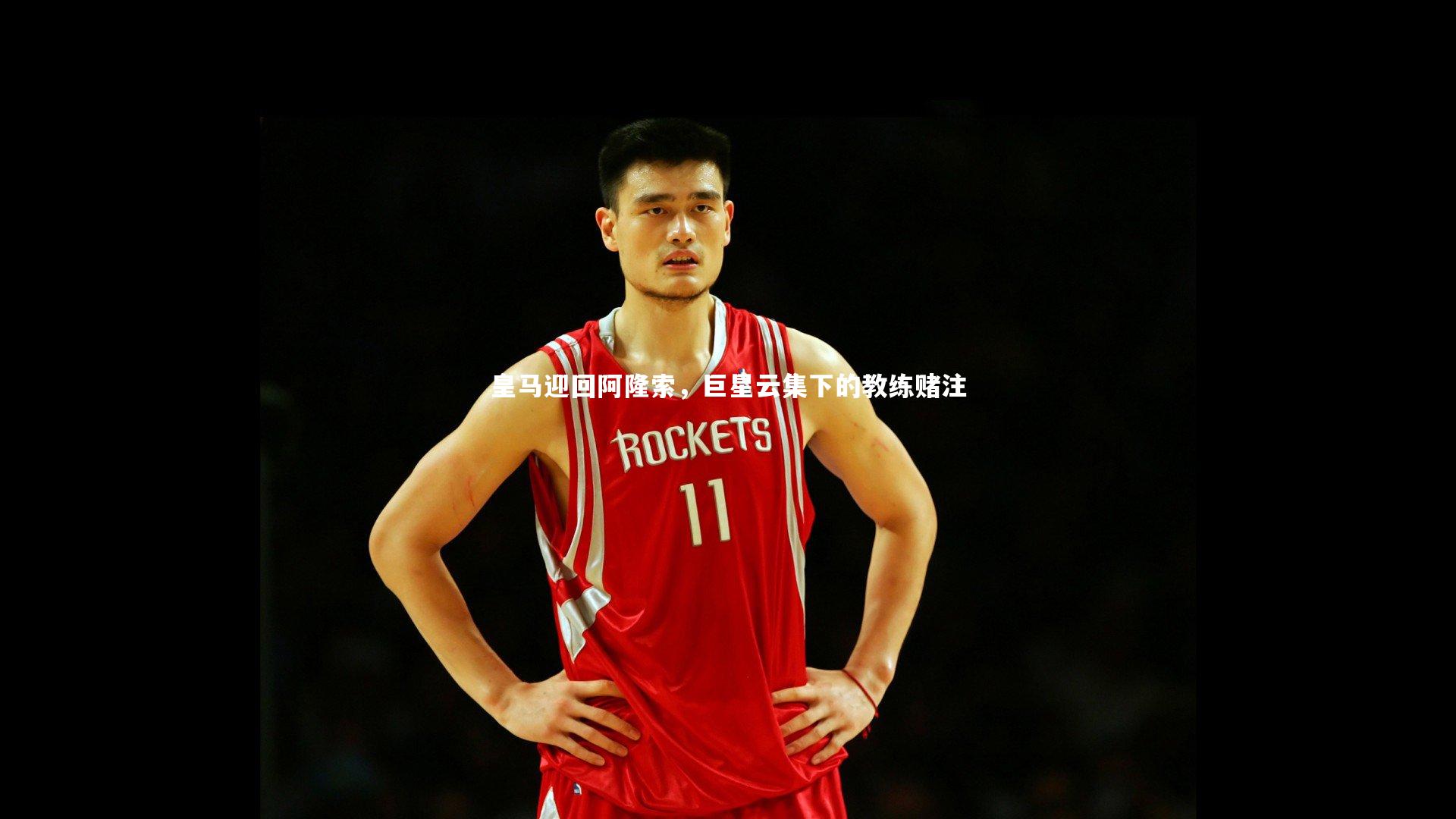 悟空体育官方网站：皇马迎回阿隆索，巨星云集下的教练赌注