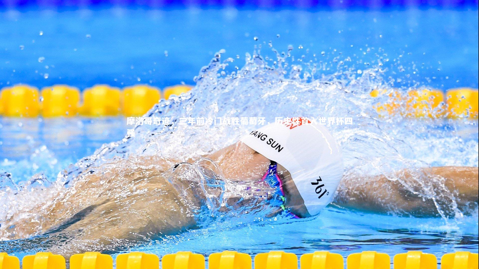 悟空体育app|摩洛哥奇迹，三年前冷门战胜葡萄牙，历史性首入世界杯四强