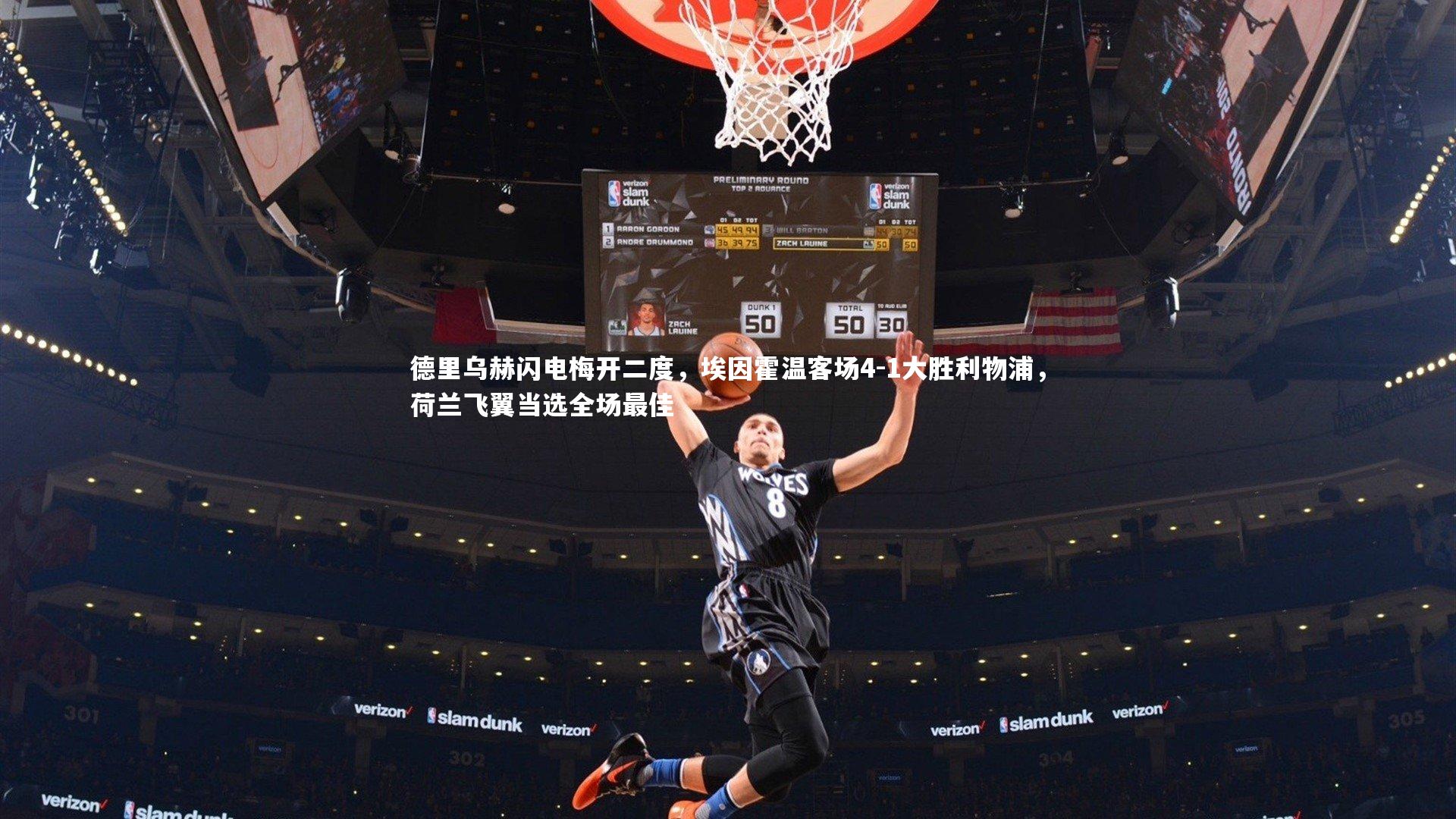 悟空体育官网_德里乌赫闪电梅开二度，埃因霍温客场4-1大胜利物浦，荷兰飞翼当选全场最佳