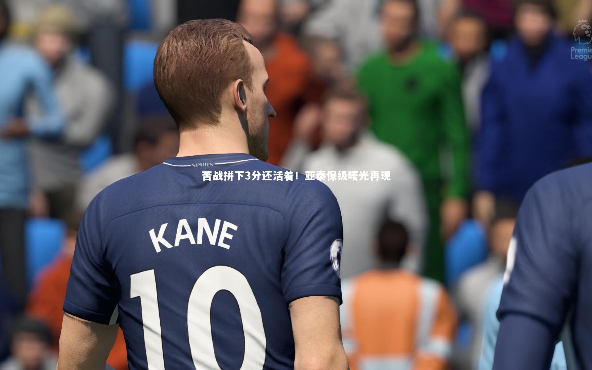 悟空体育app_苦战拼下3分还活着！亚泰保级曙光再现