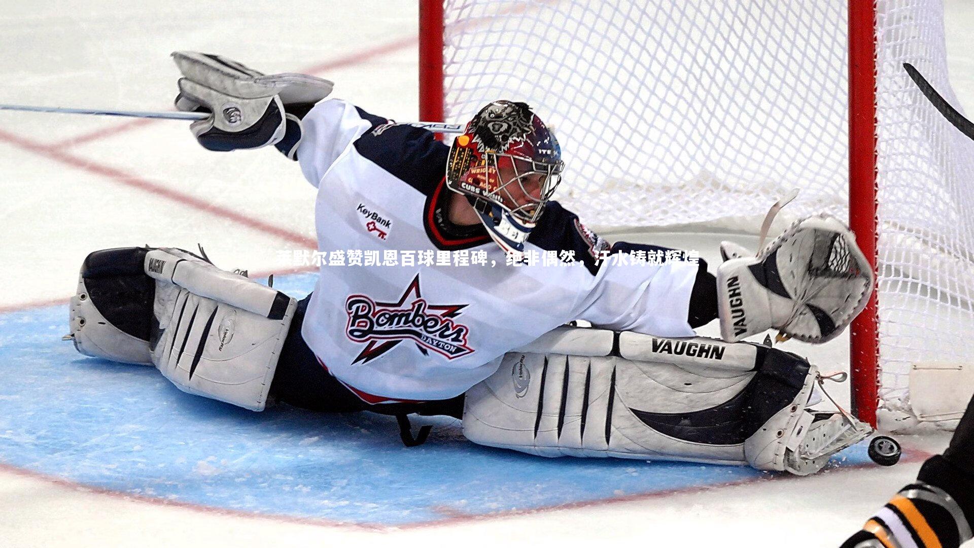 悟空体育官方网站：莱默尔盛赞凯恩百球里程碑，绝非偶然，汗水铸就辉煌