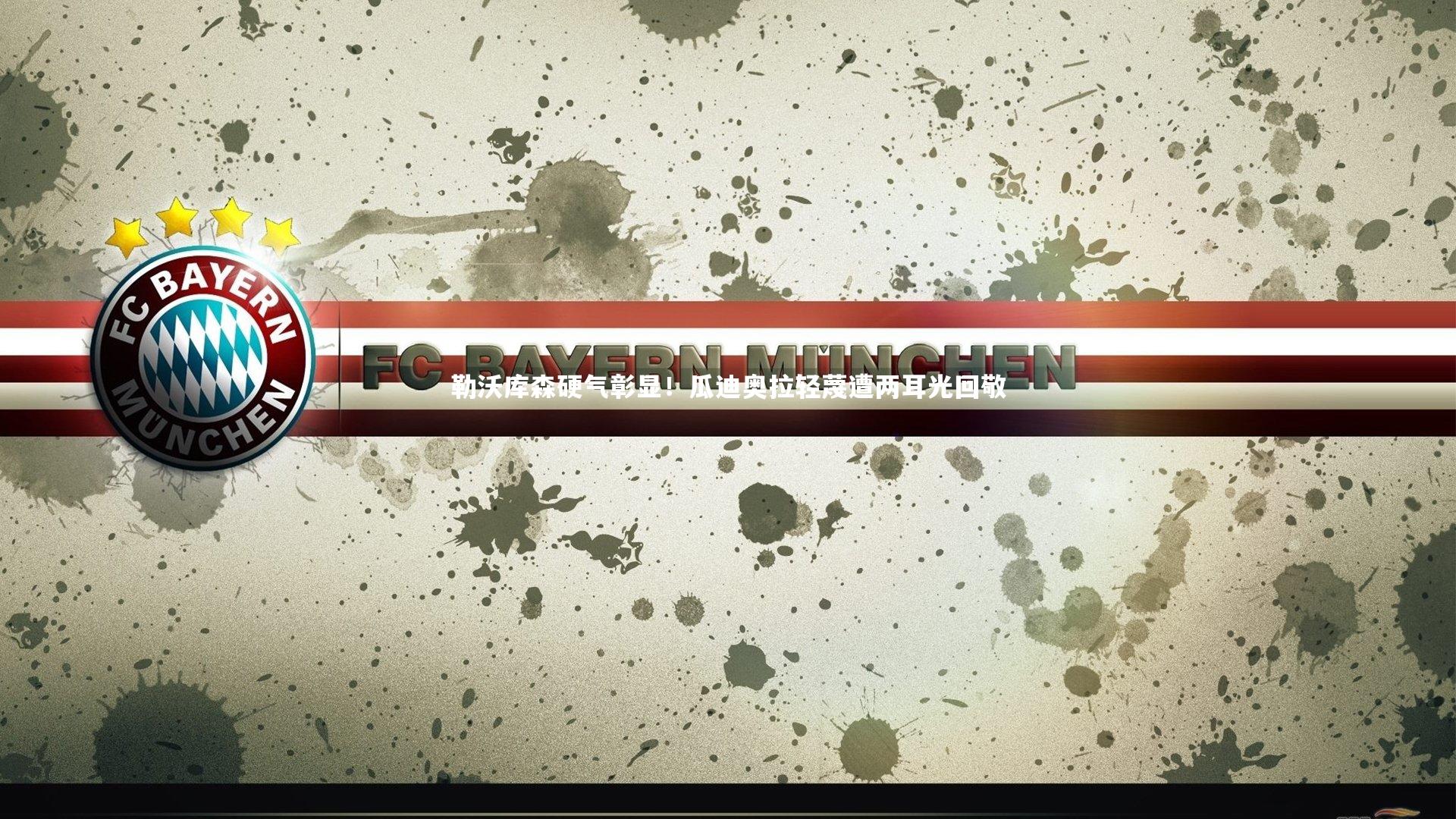 勒沃库森硬气彰显!瓜迪奥拉轻蔑遭两耳光回敬