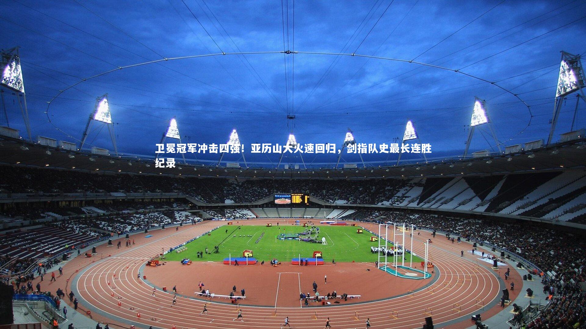 卫冕冠军冲击四强！亚历山大火速回归，剑指队史最长连胜纪录