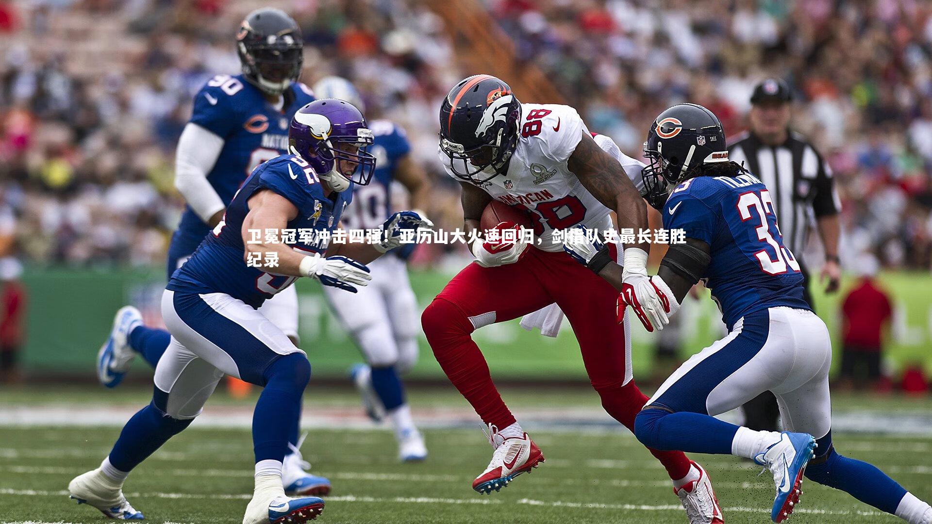 卫冕冠军冲击四强！亚历山大火速回归，剑指队史最长连胜纪录