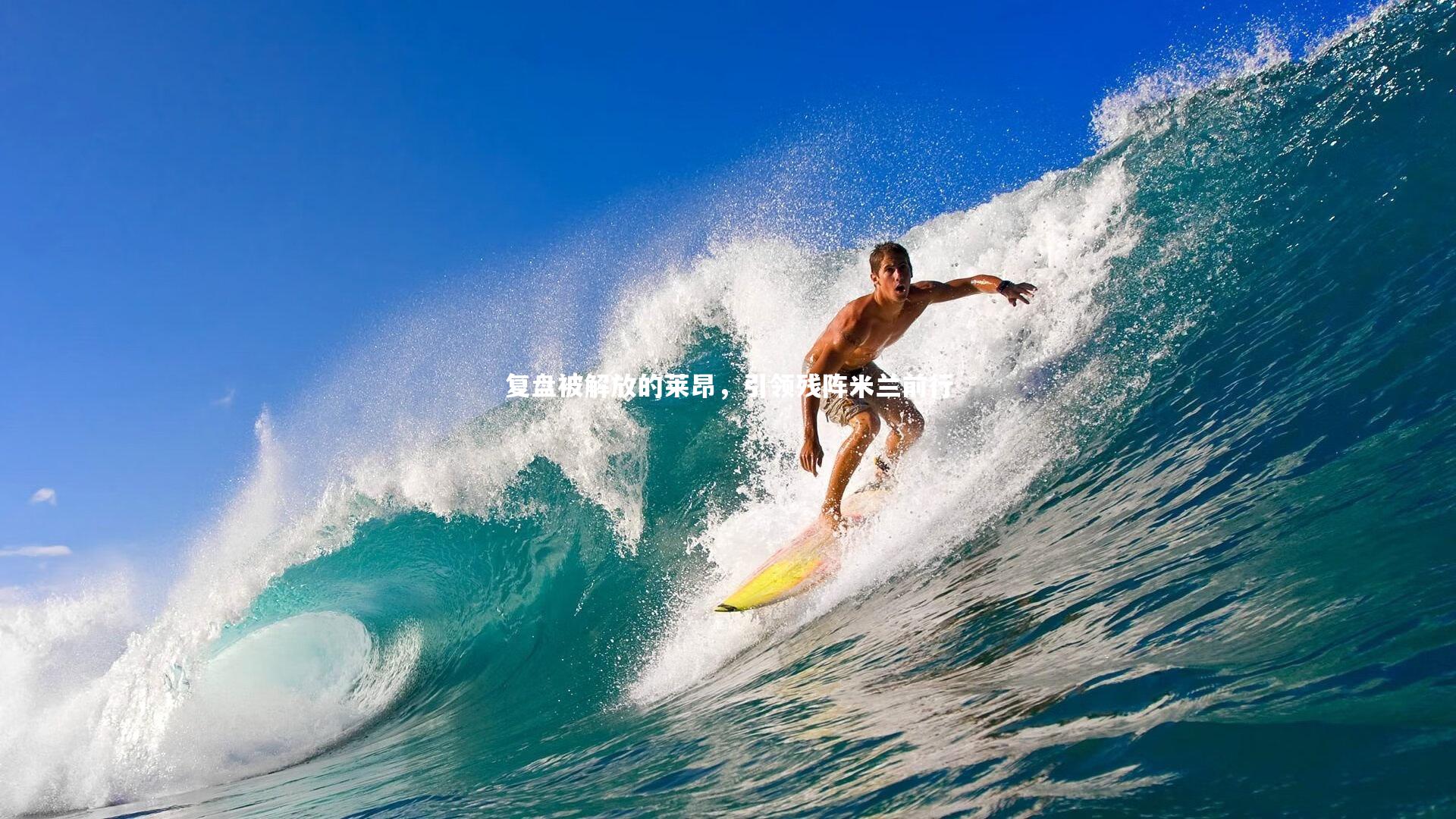 悟空体育官方网站：复盘被解放的莱昂，引领残阵米兰前行