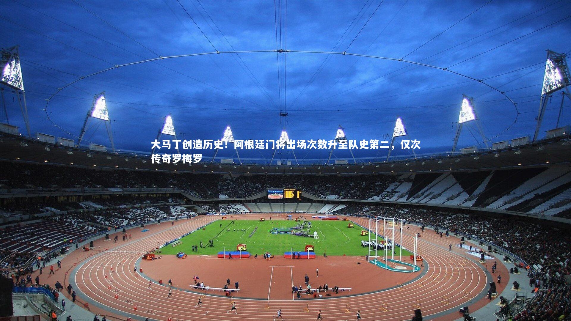 悟空体育app|大马丁创造历史！阿根廷门将出场次数升至队史第二，仅次传奇罗梅罗