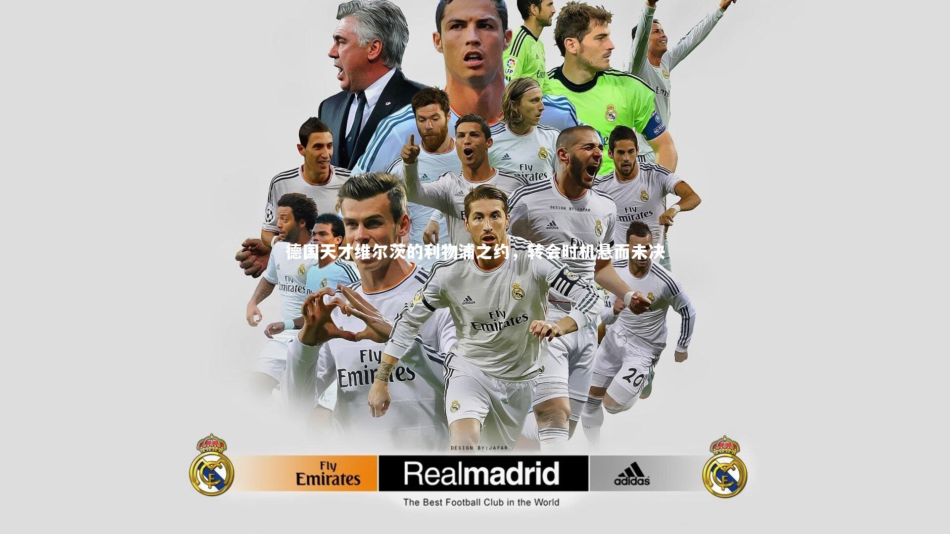 悟空体育-德国天才维尔茨的利物浦之约，转会时机悬而未决