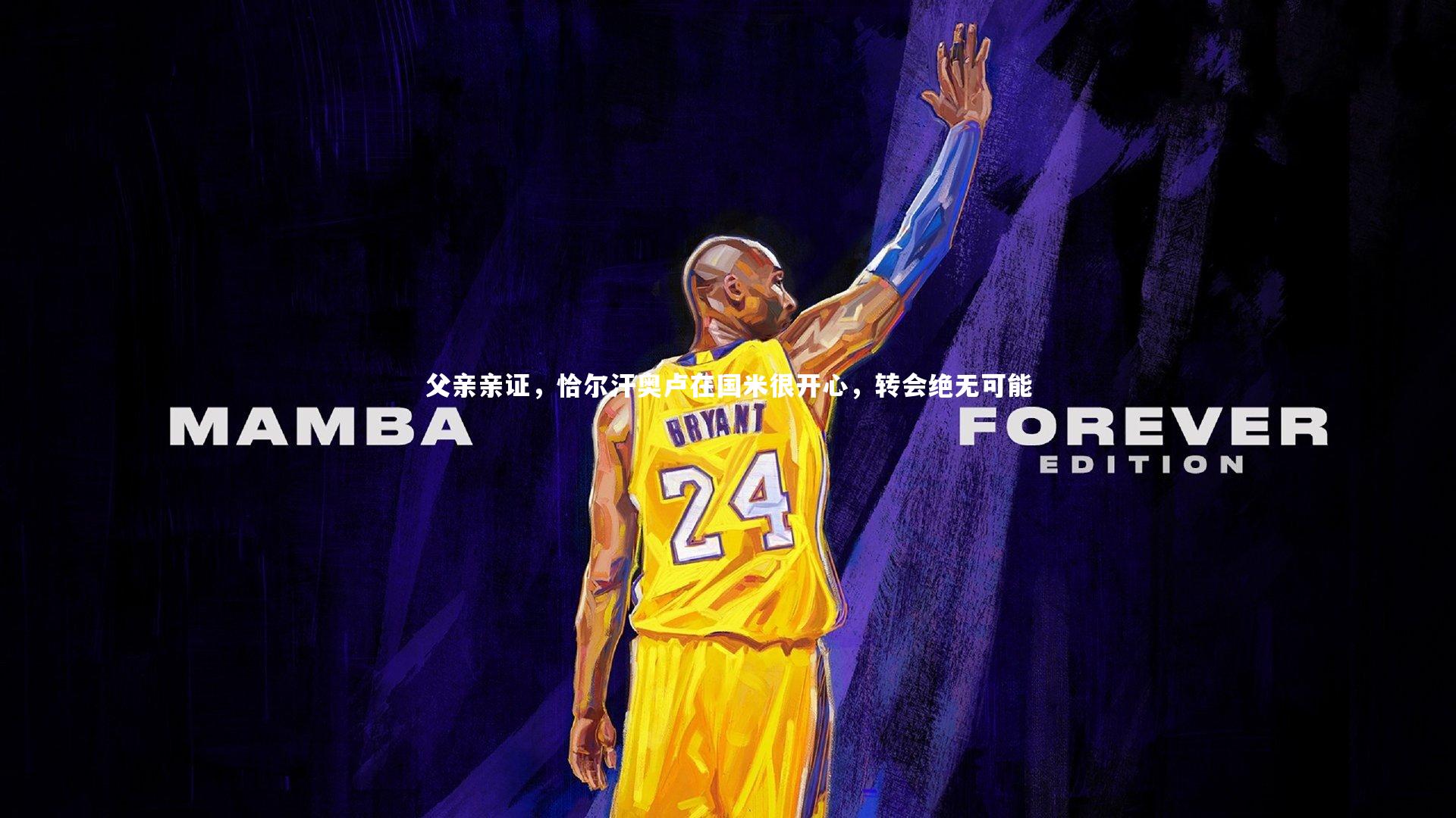 悟空体育app_父亲亲证，恰尔汗奥卢在国米很开心，转会绝无可能