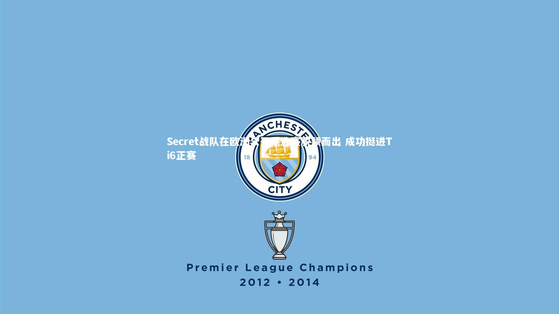 悟空体育app|Secret战队在欧洲公开预选赛脱颖而出 成功挺进Ti6正赛