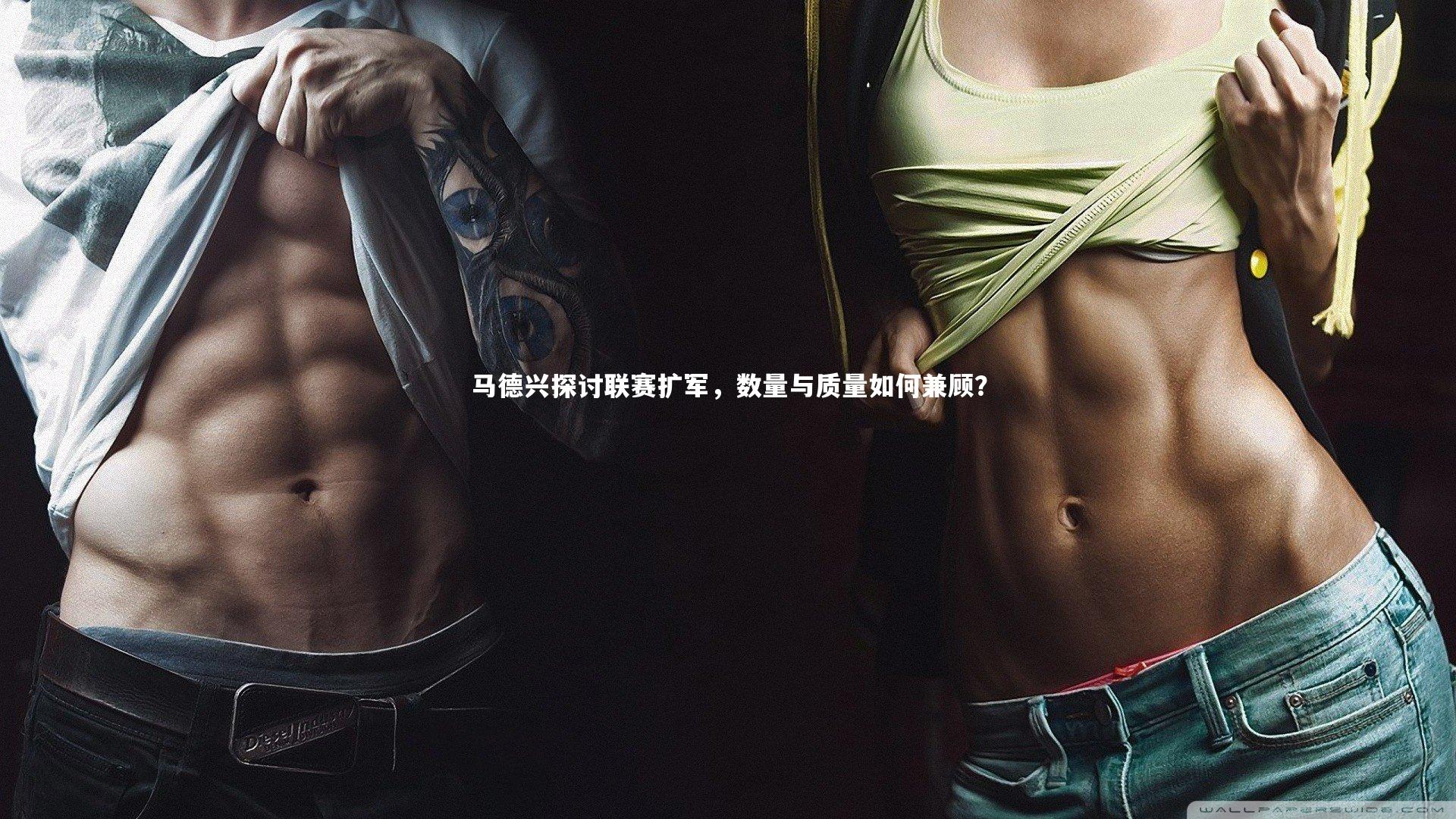 马德兴探讨联赛扩军，数量与质量如何兼顾？