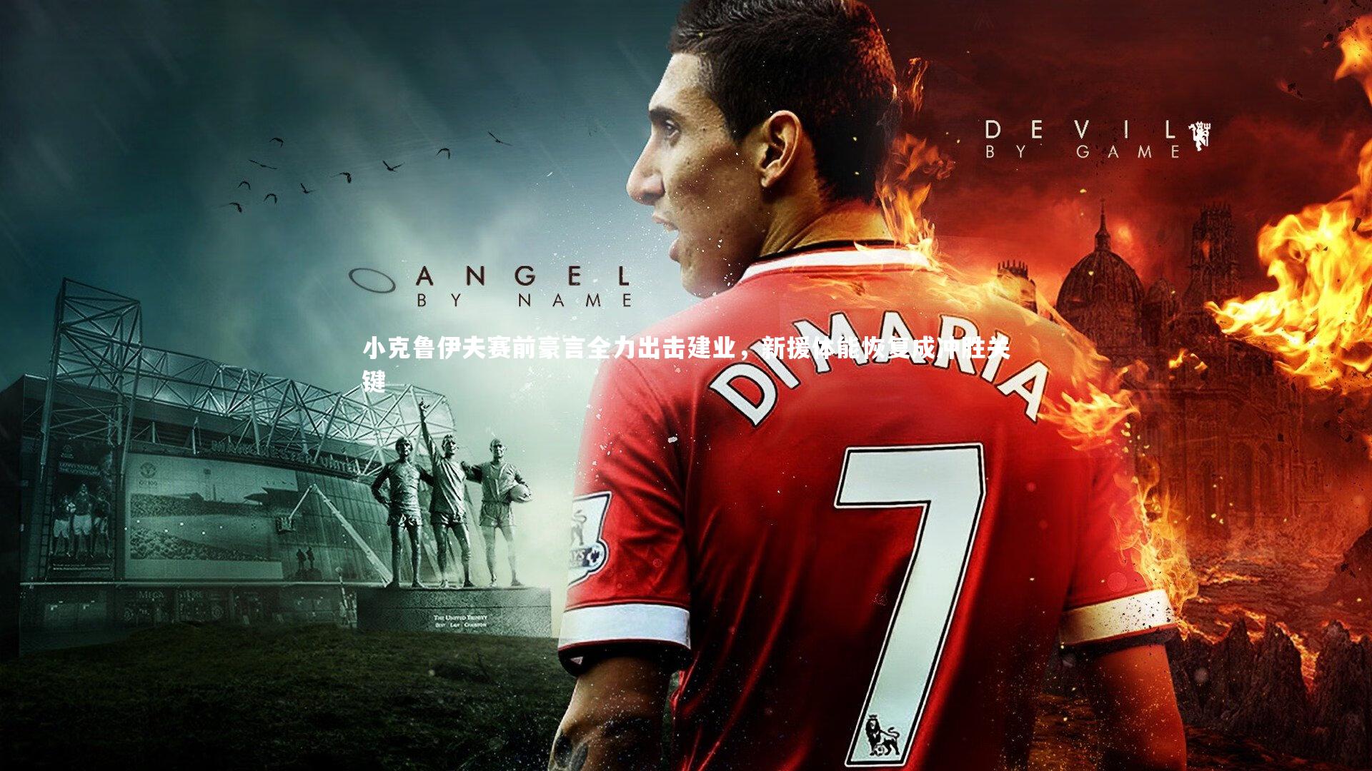 悟空体育app-小克鲁伊夫赛前豪言全力出击建业，新援体能恢复成冲胜关键