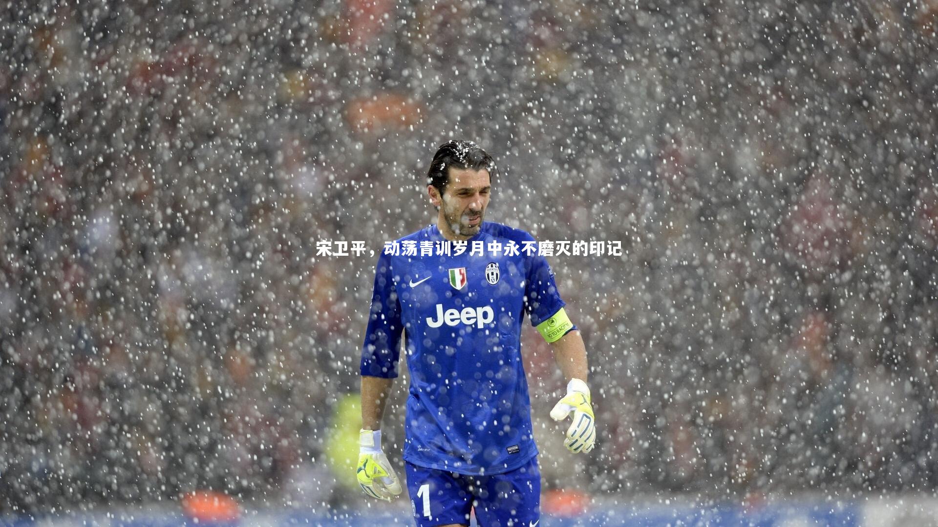 宋卫平，动荡青训岁月中永不磨灭的印记