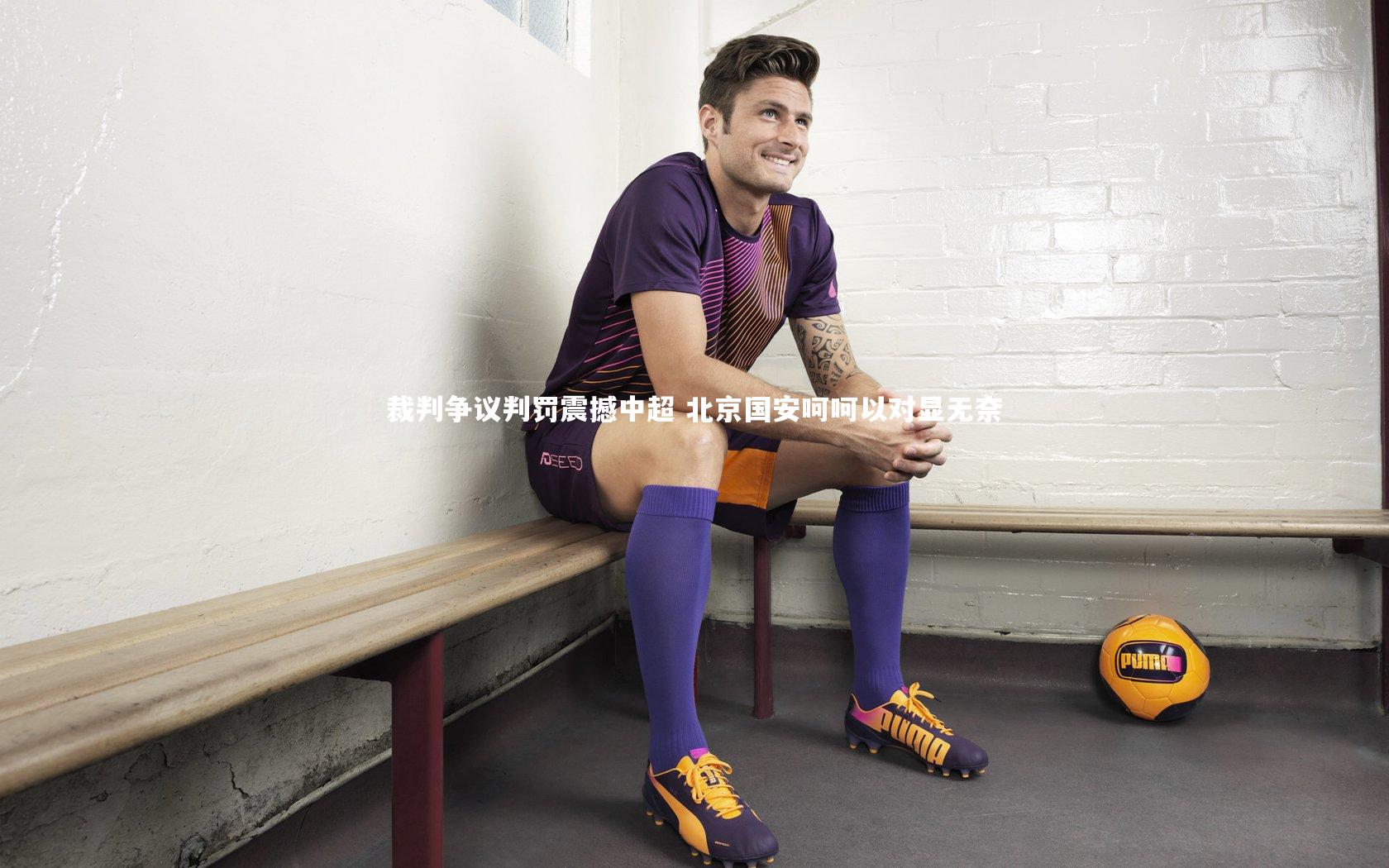 裁判争议判罚震撼中超 北京国安呵呵以对显无奈