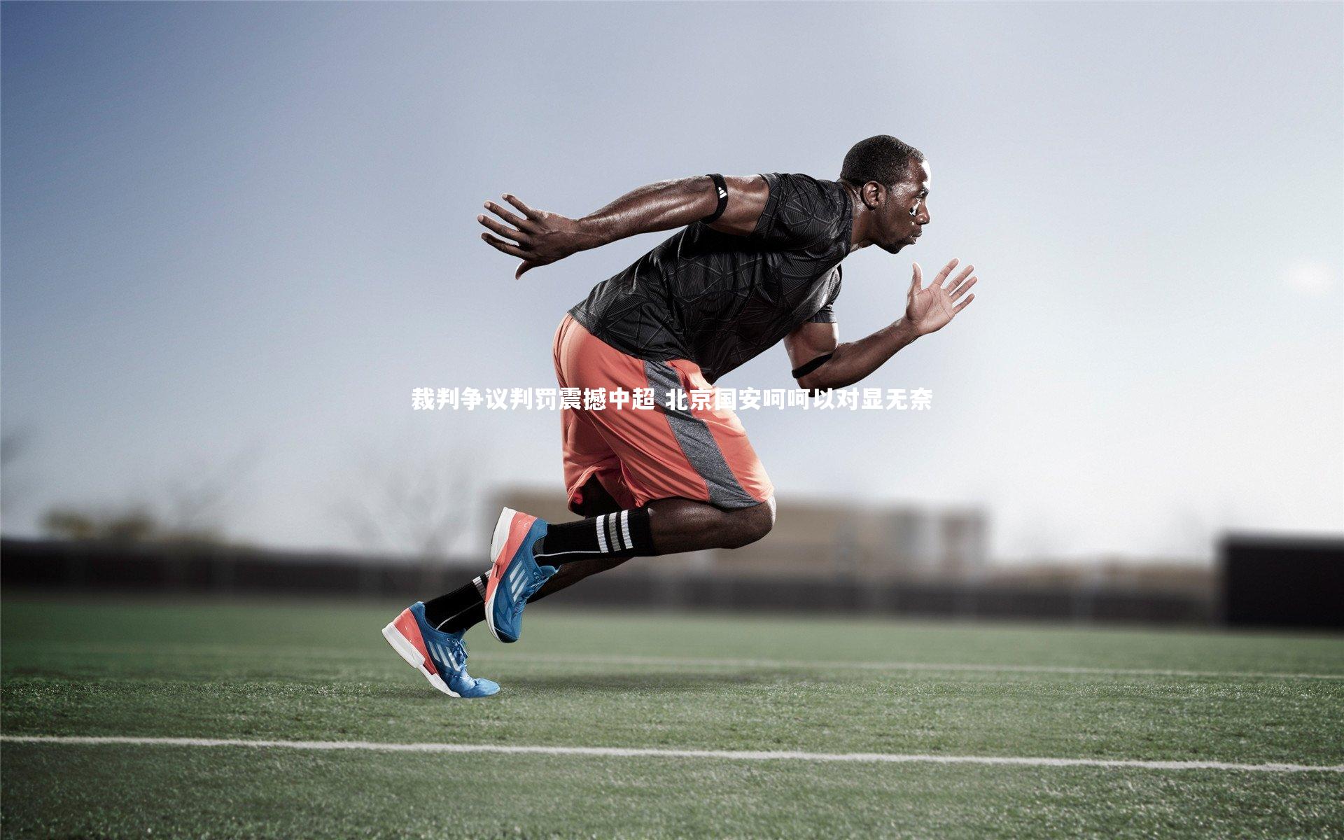 裁判争议判罚震撼中超 北京国安呵呵以对显无奈