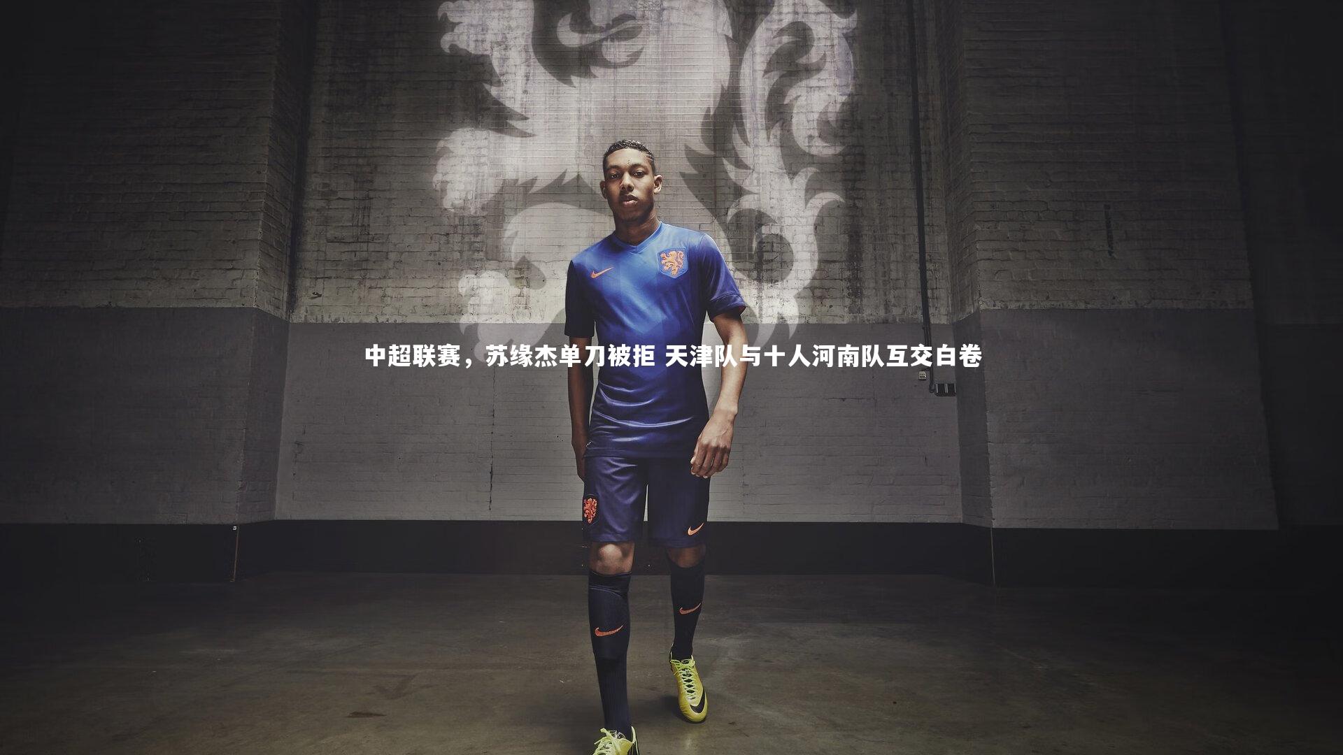 中超联赛，苏缘杰单刀被拒 天津队与十人河南队互交白卷