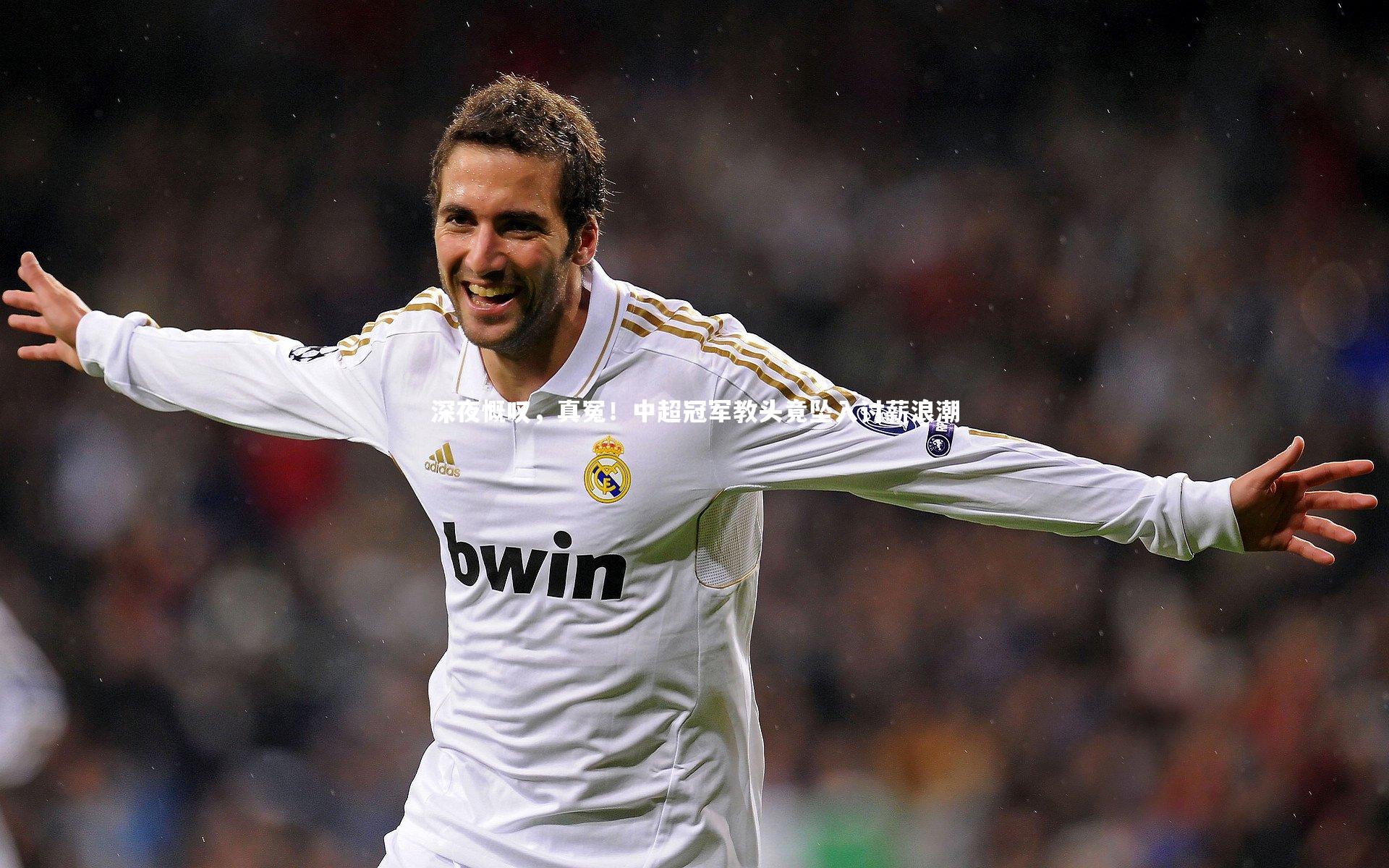 深夜慨叹，真冤！中超冠军教头竟坠入讨薪浪潮