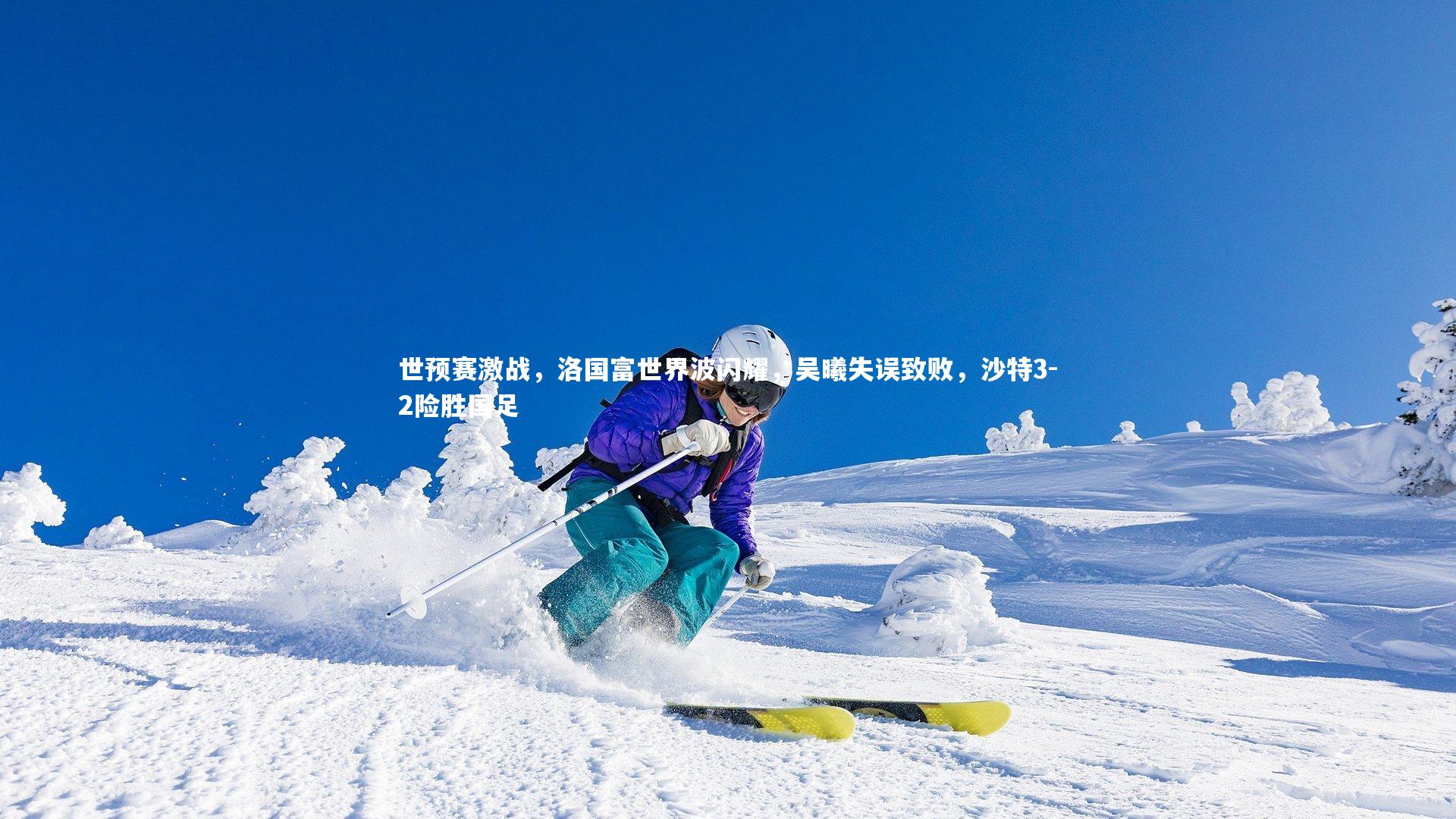 世预赛激战，洛国富世界波闪耀，吴曦失误致败，沙特3-2险胜国足