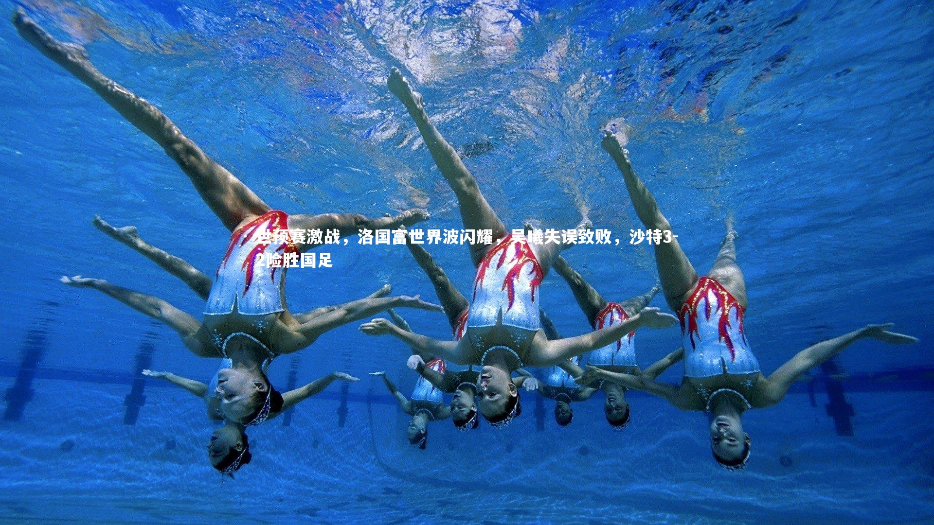 世预赛激战，洛国富世界波闪耀，吴曦失误致败，沙特3-2险胜国足