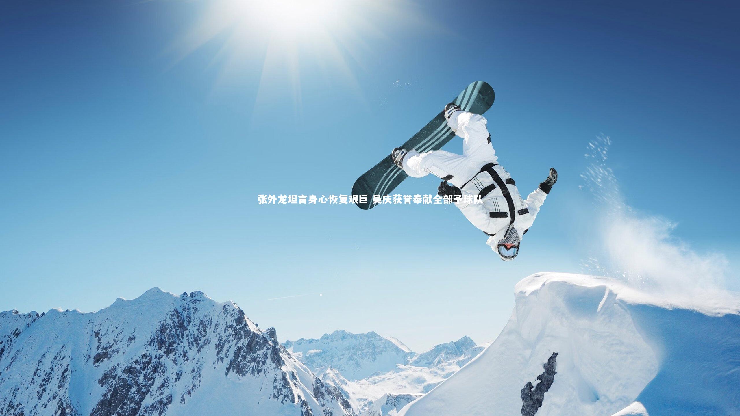 悟空体育官网_张外龙坦言身心恢复艰巨 吴庆获誉奉献全部予球队