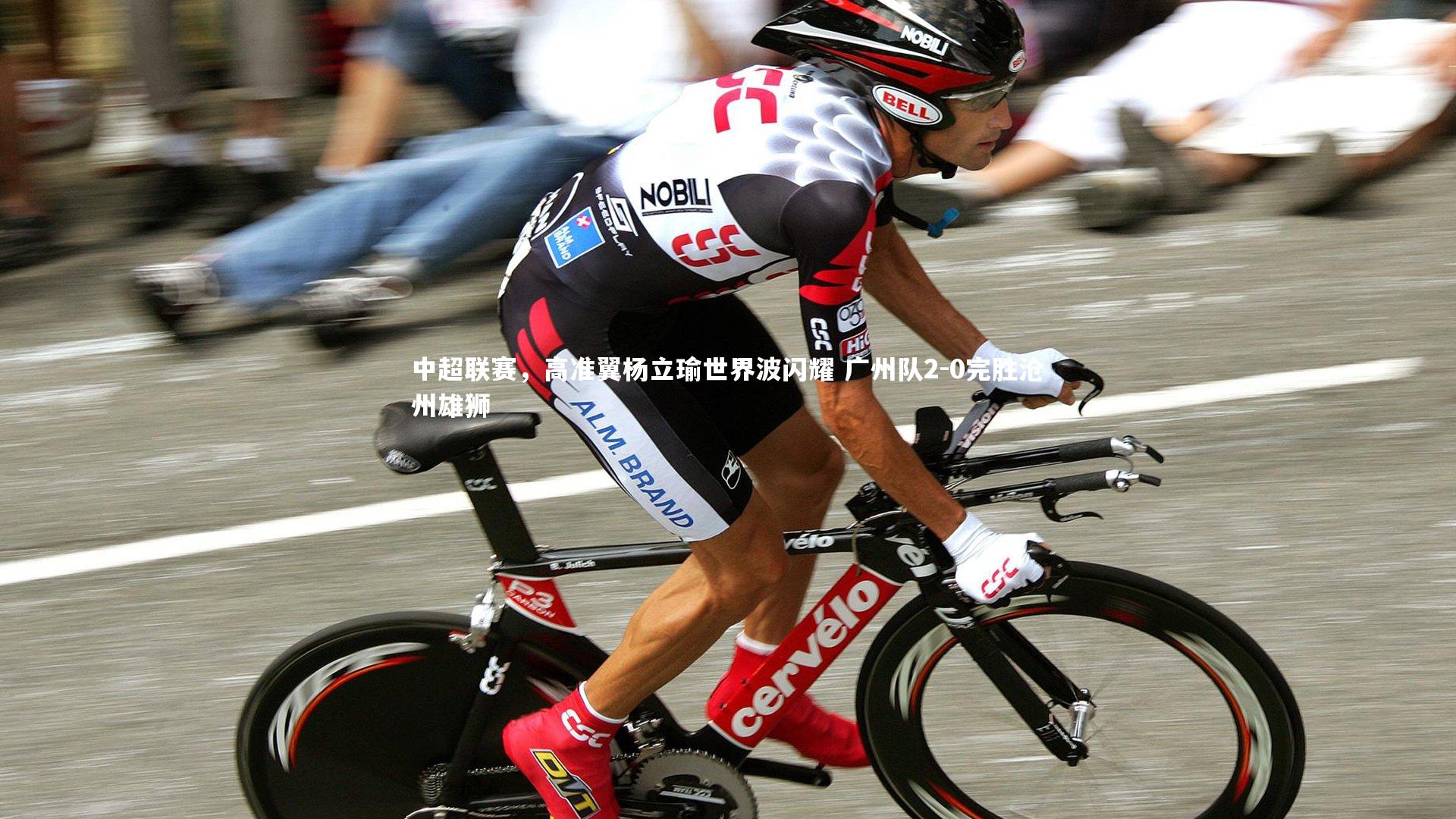 悟空体育app-中超联赛，高准翼杨立瑜世界波闪耀 广州队2-0完胜沧州雄狮