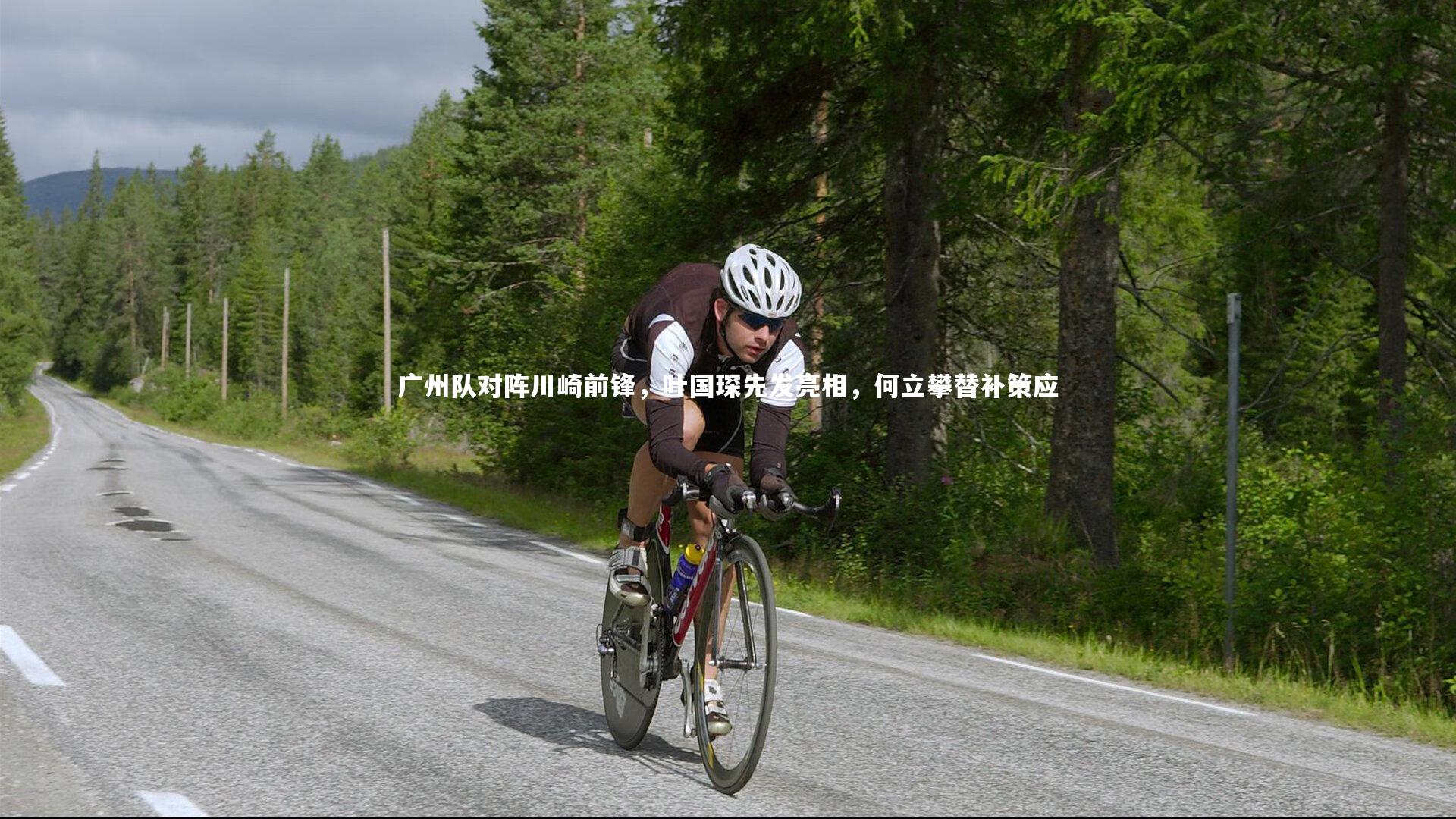 悟空体育官网：广州队对阵川崎前锋，叶国琛先发亮相，何立攀替补策应